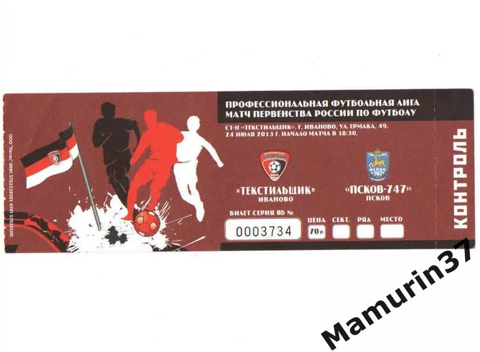 Билет (М) Текстильщик Иваново - Псков-747 24.07.2013