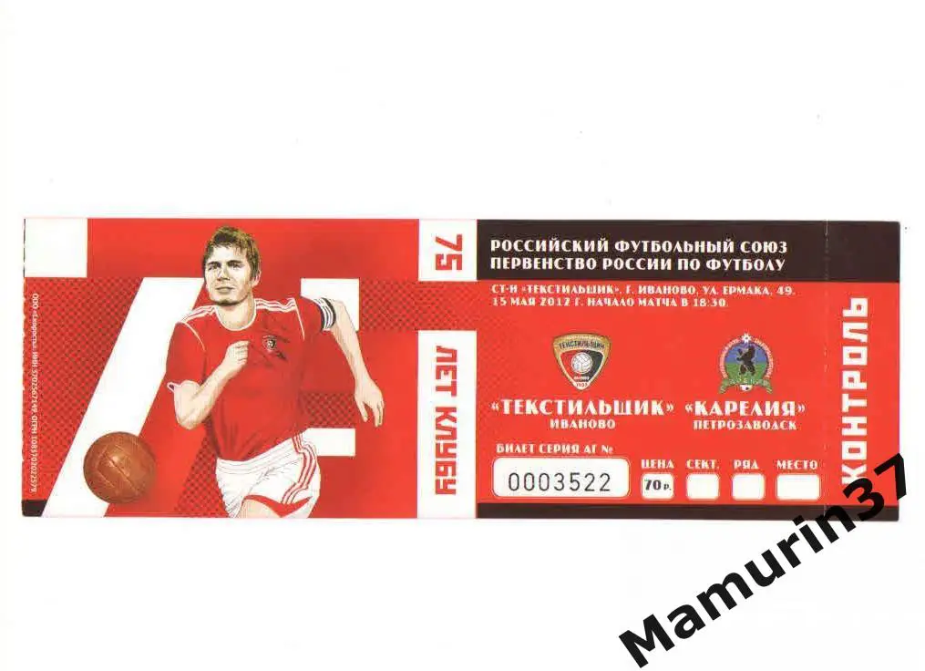 Билет (М) Текстильщик Иваново - Карелия Петрозаводск 15.05.2012