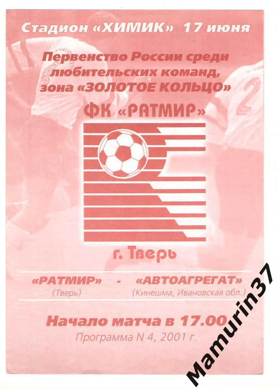 (М) Ратмир Тверь - Автоагрегат Кинешма 17.06.2001