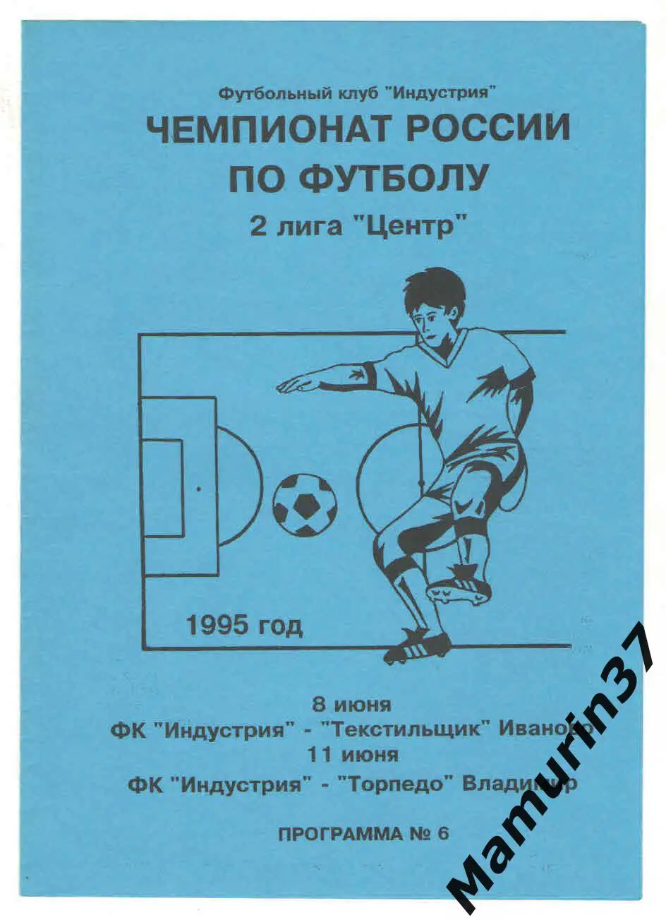 (М) Индустрия Боровск - Текстильщик Иваново 08.06. +Торпедо Владимир 11.06.1995