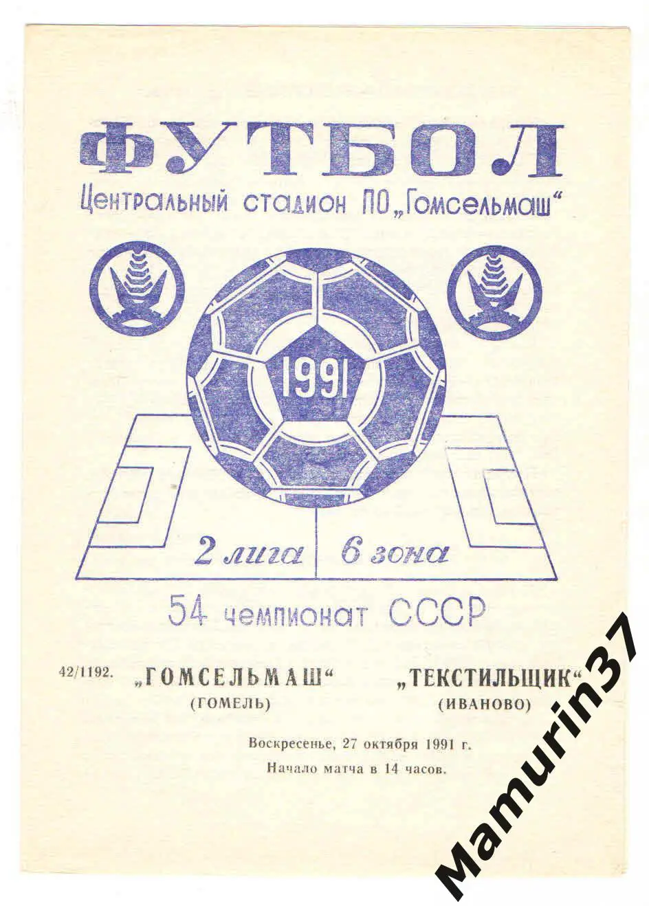 (М) Гомсельмаш Гомель - Текстильщик Иваново 27.10.1991