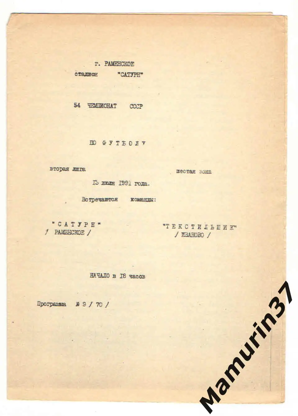 (М) Сатурн Раменское - Текстильщик Иваново 10.07.1991 1-й вид