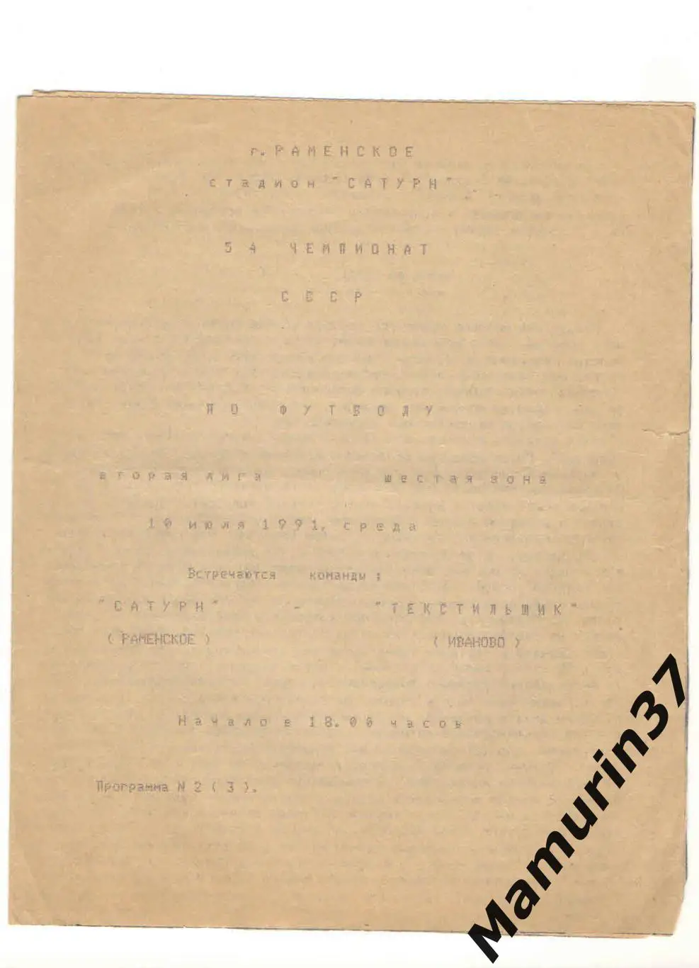 (М) Сатурн Раменское - Текстильщик Иваново 10.07.1991 2-й вид