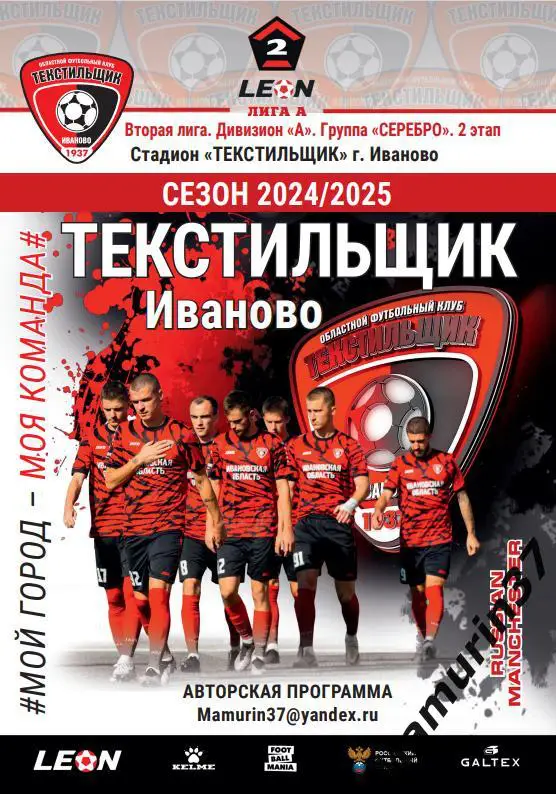 Текстильщик Иваново - Калуга 01.03.2025 авторская