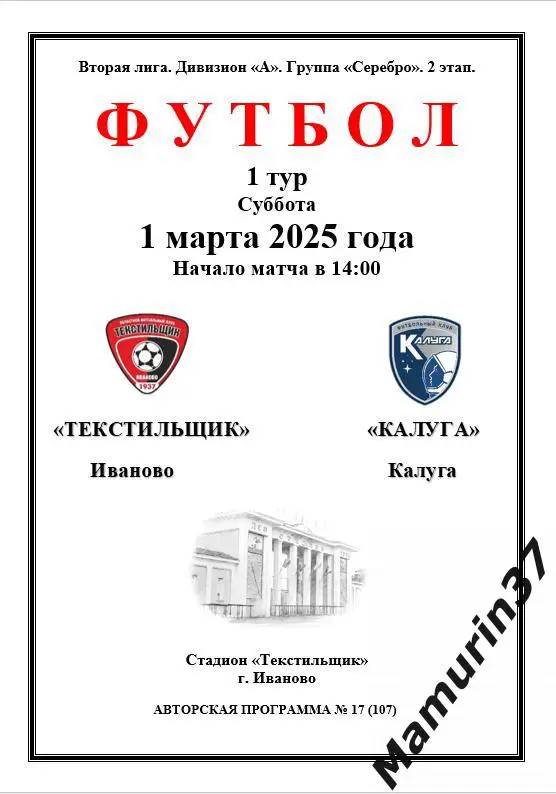 Текстильщик Иваново - Калуга 01.03.2025 авторская 1