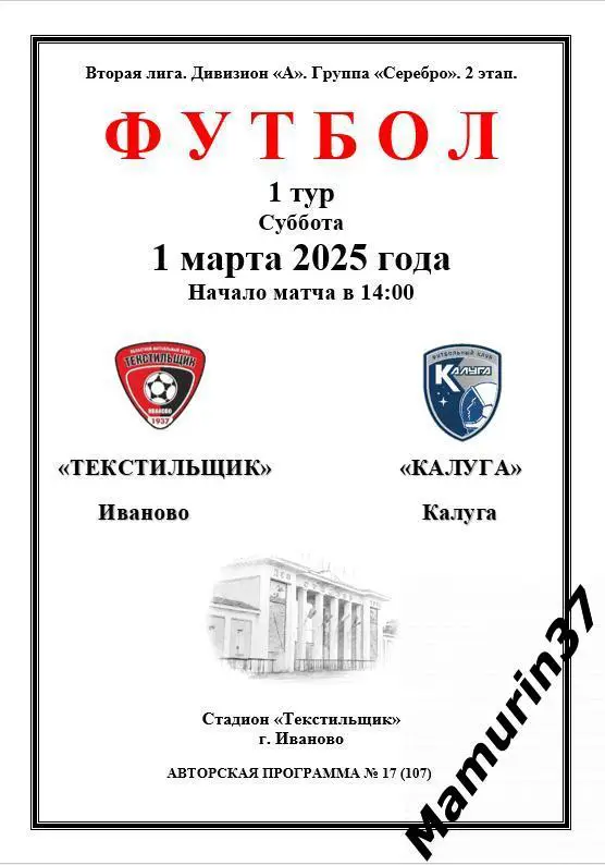 Текстильщик Иваново - Калуга 01.03.2025 авторская 1