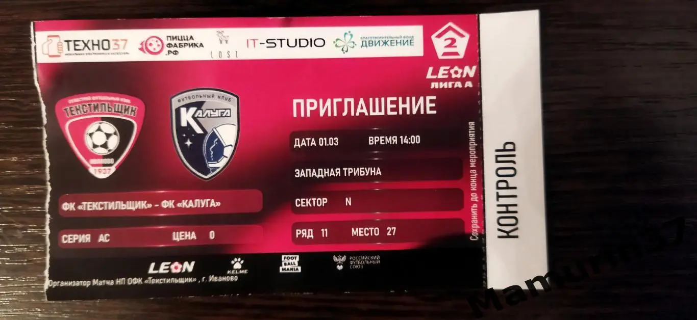 Билет Текстильщик Иваново - Калуга 01.03.2025