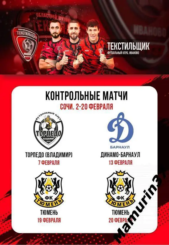 Текстильщик Иваново - Торпедо Владимир, Динамо Барнаул, Тюмень 07.-20.02.2025