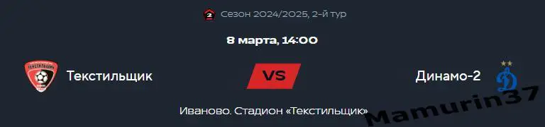 ПРЕДЗАКАЗ Текстильщик Иваново - Динамо-2 Москва 08.03.2025