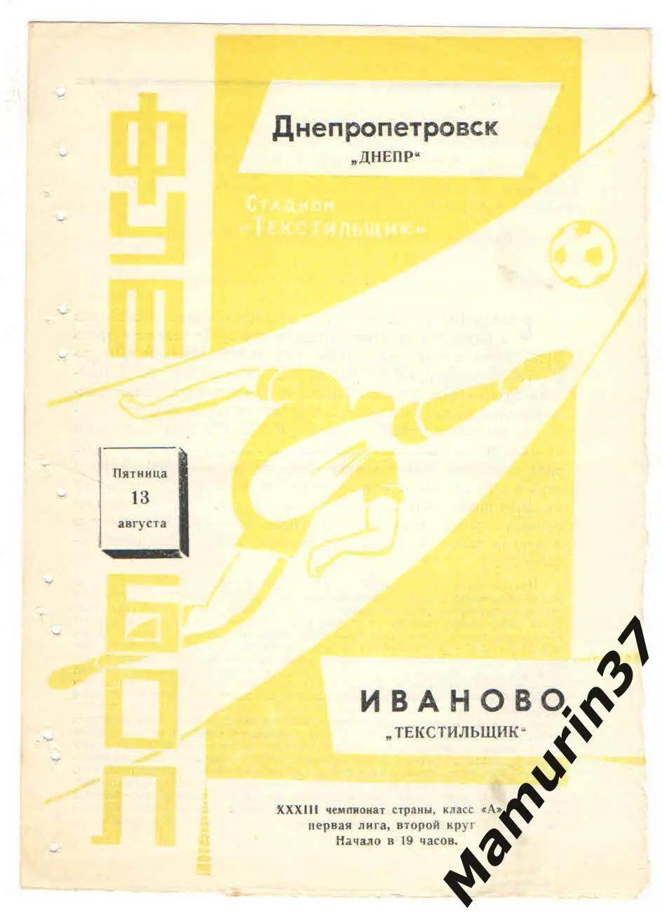 (М) Текстильщик Иваново - Днепр Днепропетровск 13.08.1971