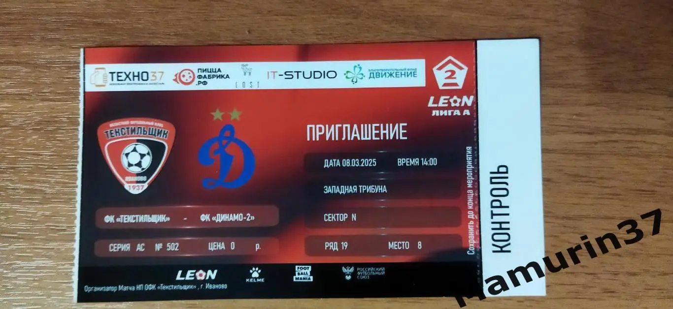 Билет Текстильщик Иваново - Динамо-2 Москва 08.03.2025