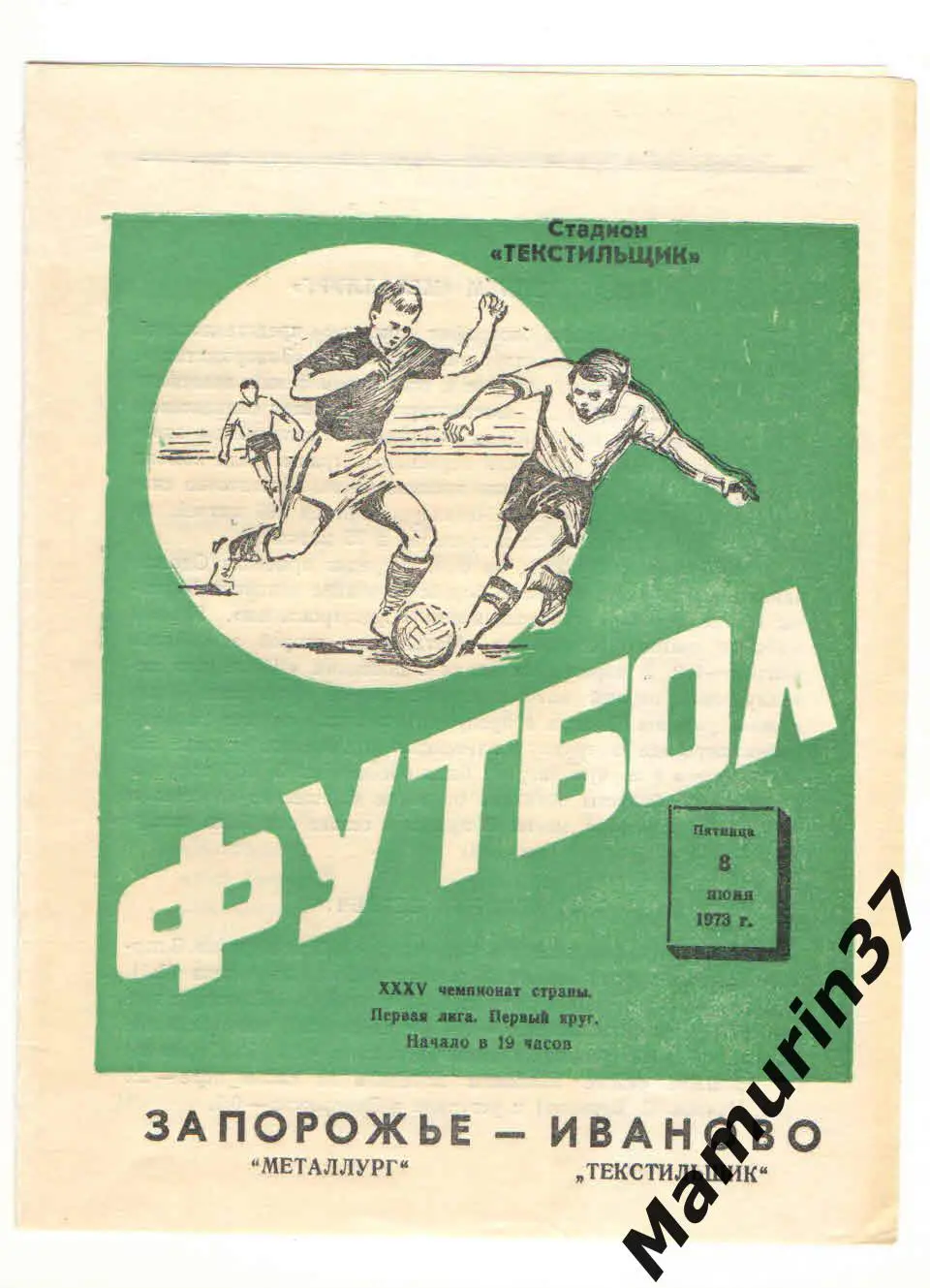 (М) Текстильщик Иваново - Металлург Запорожье 08.06.1973