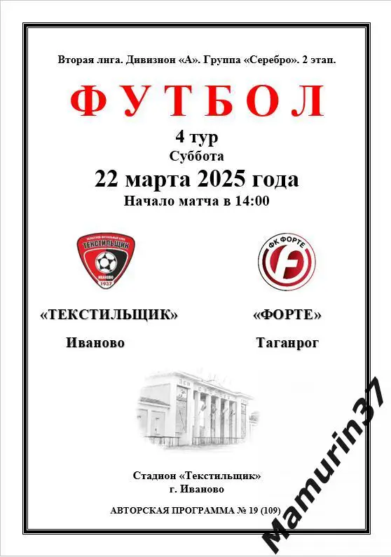 Текстильщик Иваново - Форте Таганрог 22.03.2025 авторская 1