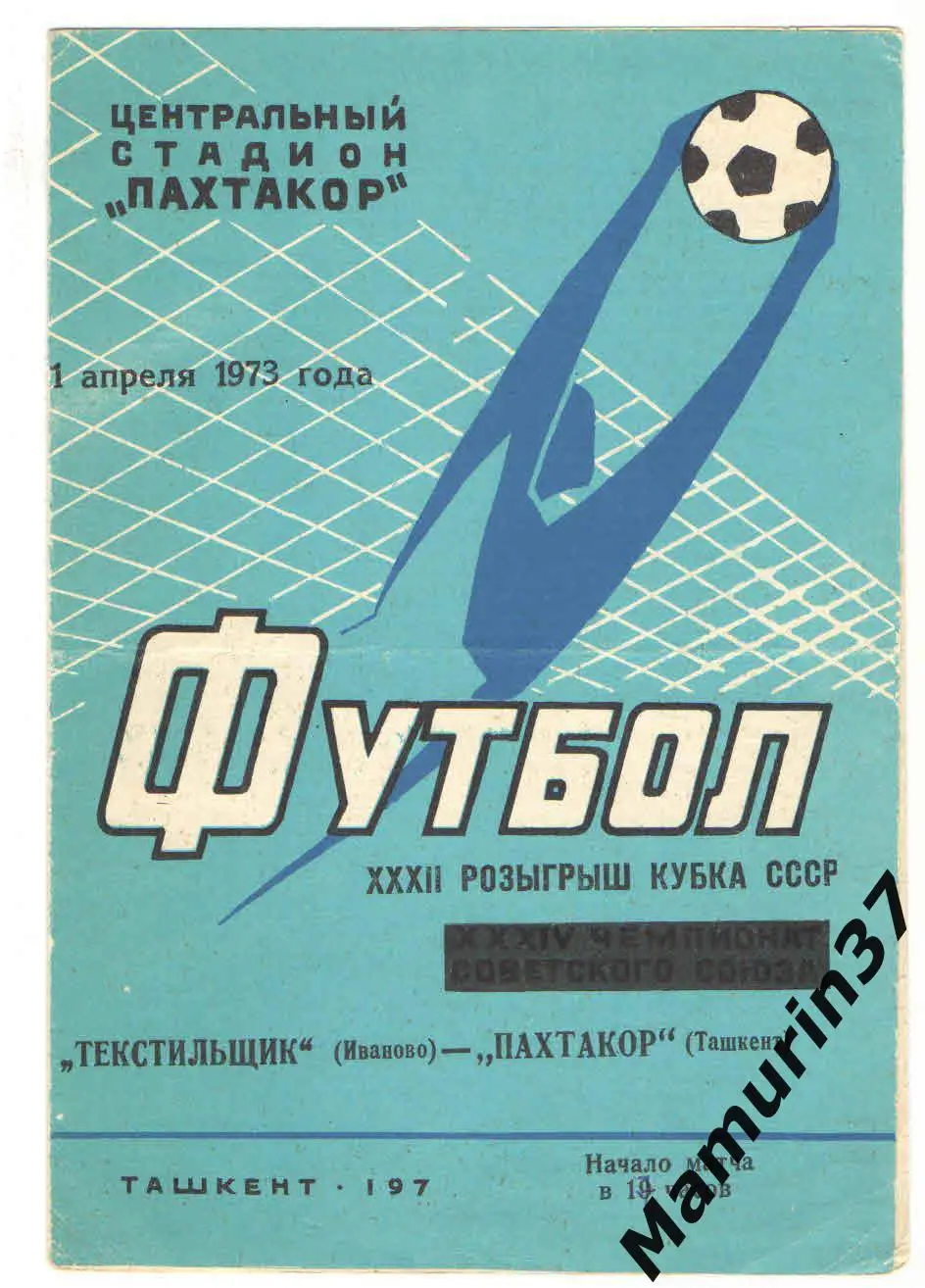 (М) Пахтакор Ташкент - Текстильщик Иваново 01.04.1973 кубок СССР