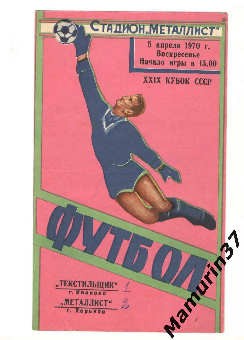 Металлист Харьков - Текстильщик Иваново 05.04.1970 кубок СССР