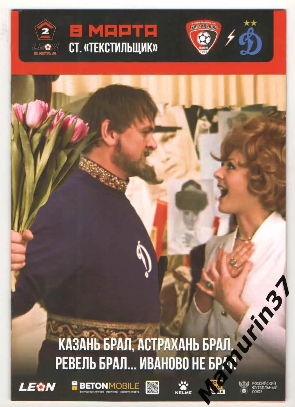 ПОД ЗАКАЗ !!! Текстильщик Иваново - Динамо-2 Москва 08.03.2025
