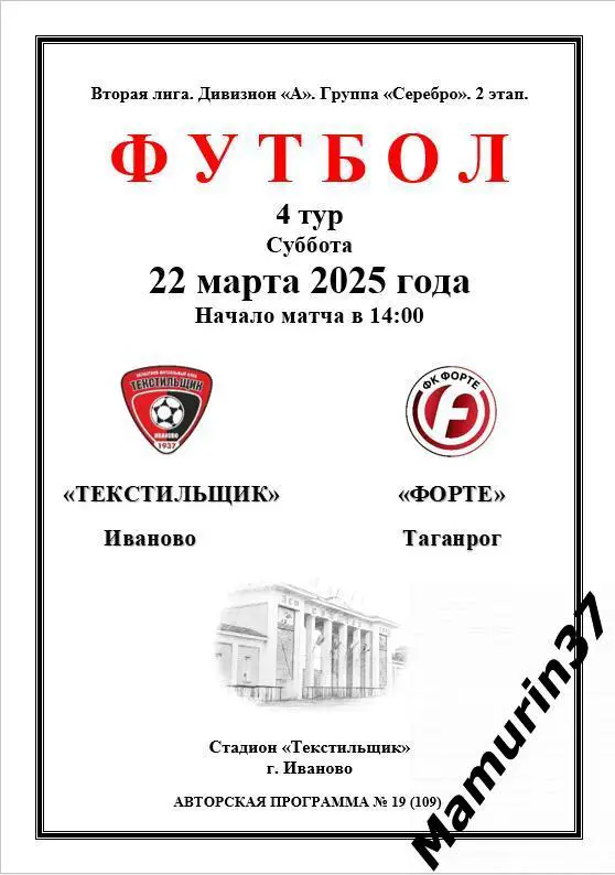 Текстильщик Иваново - Форте Таганрог 22.03.2025 авторская 1