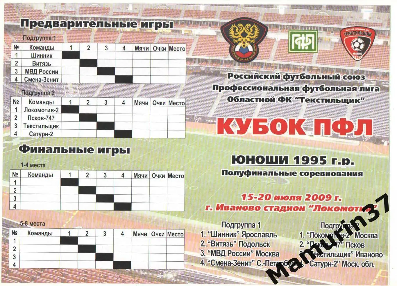 Кубок ПФЛ 2009. Уч-ки: Иваново, Ярославль, Москва, Санкт-Петербург, Псков и др.