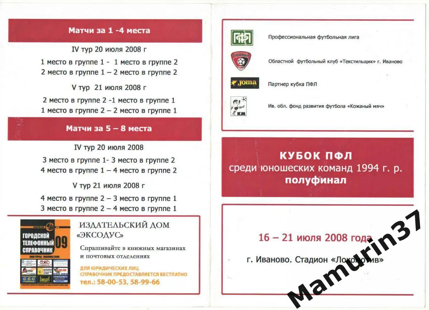 Кубок ПФЛ 2008. Уч-ки: Москва, Санкт-Петербург, Иваново, Вологда, Тверь и др.