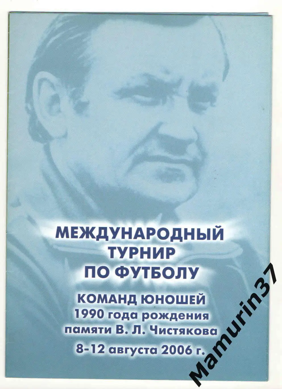 Турнир памяти Чистякова 2006. Уч-ки: Торпедо Москва, Локомотив Санкт-Петербург