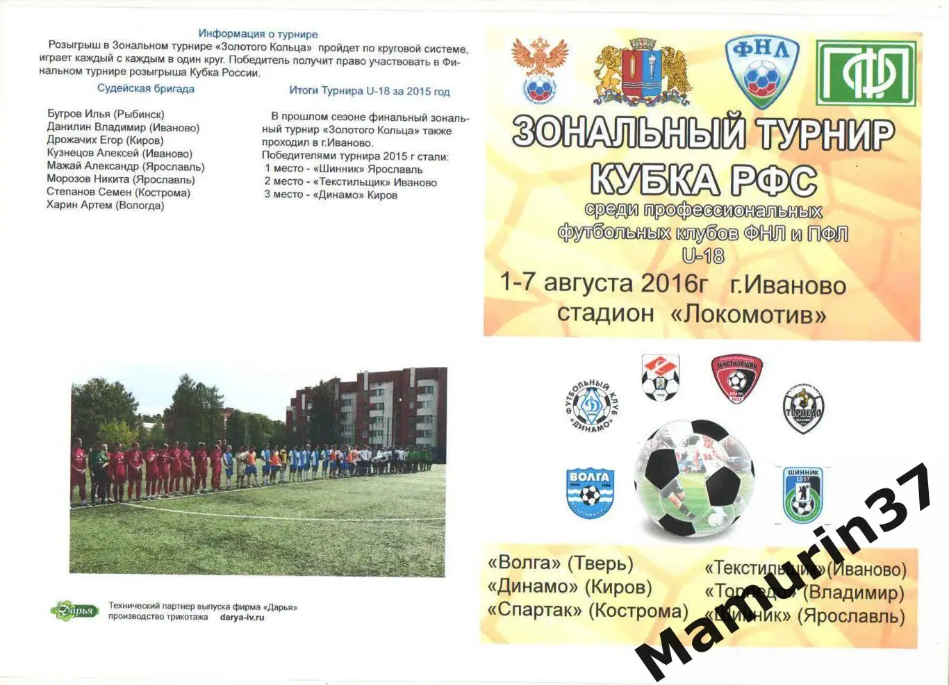 Кубок РФС 2016. Уч-ки: Кострома, Владимир, Ярославль, Тверь, Киров, Иваново.