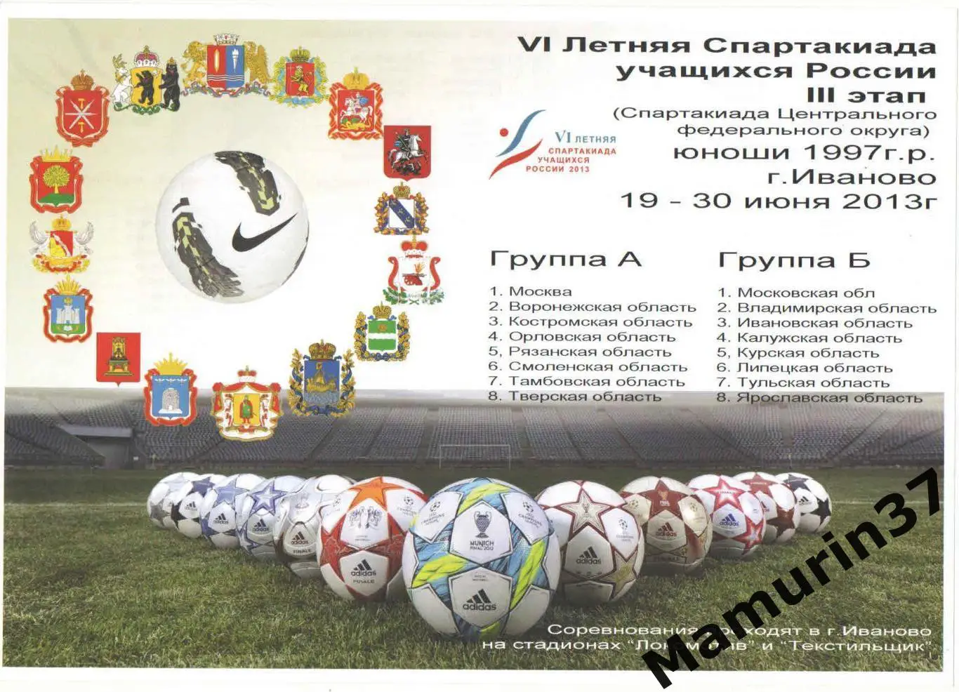 VI Спартакиада 2013 Уч-ки: Москва, Воронеж, Кострома, Владимир, Рязань, на фото