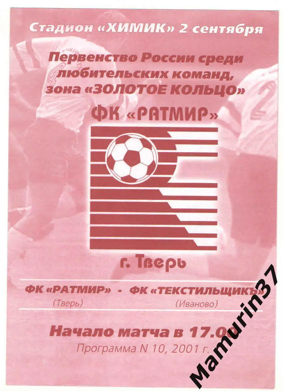 (М) Ратмир Тверь - Текстильщик Иваново 02.09.2001