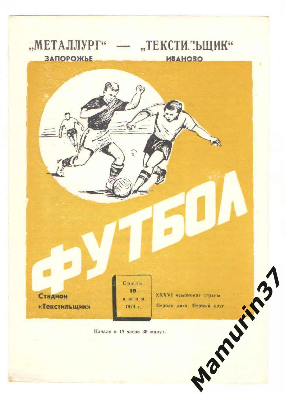 (М) Текстильщик Иваново - Металлург Запорожье 19.06.1974