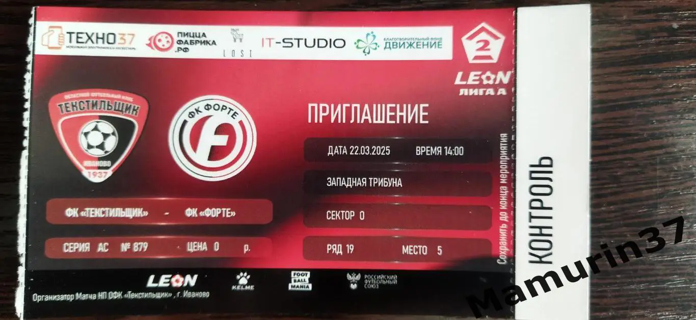 Билет Текстильщик Иваново - Форте Таганрог 22.03.2025