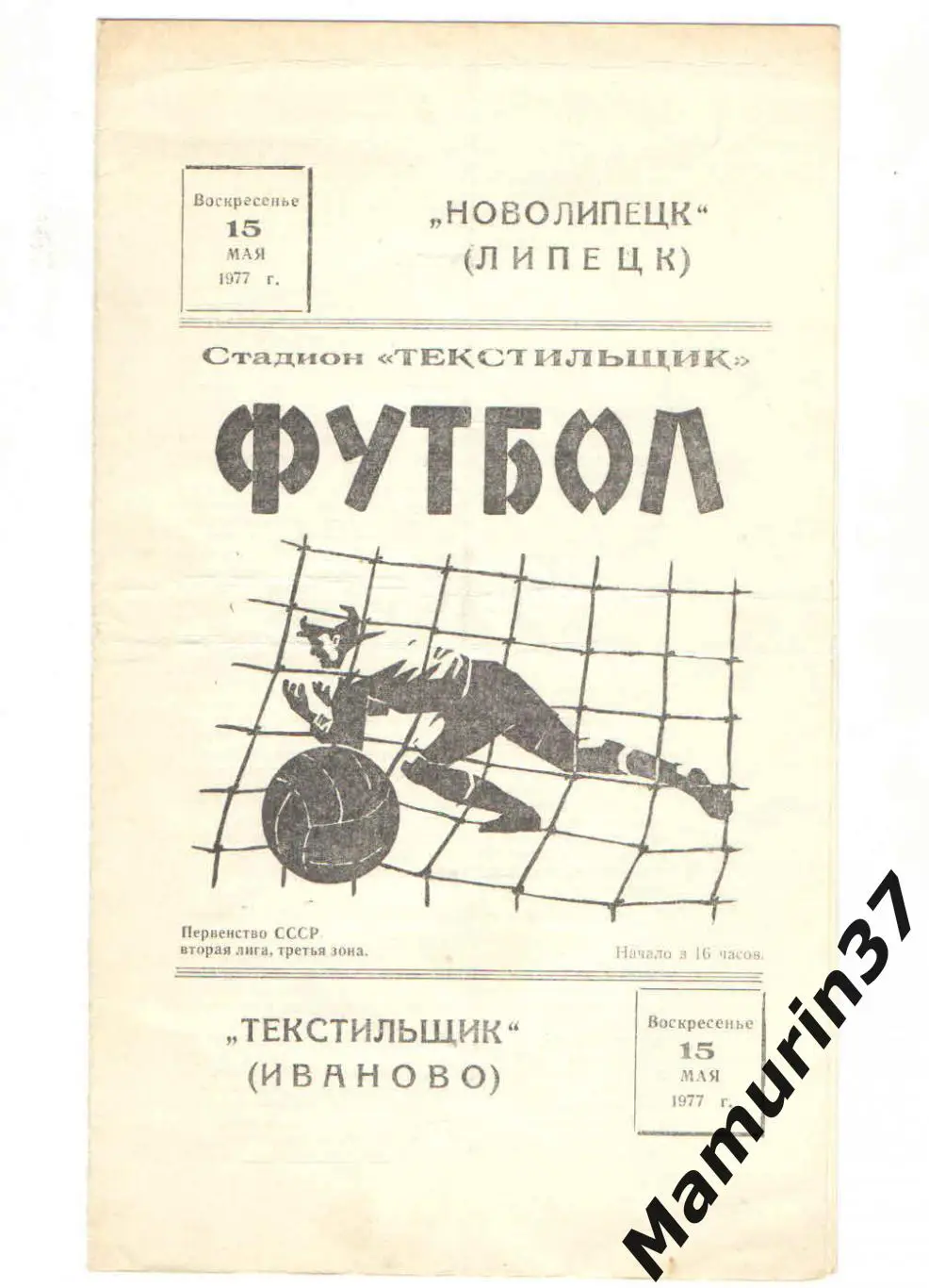 (М) Текстильщик Иваново - Новолипецк Липецк 15.05.1977