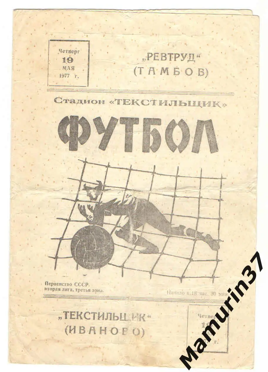 (М) Текстильщик Иваново - Ревтруд Тамбов 19.05.1977