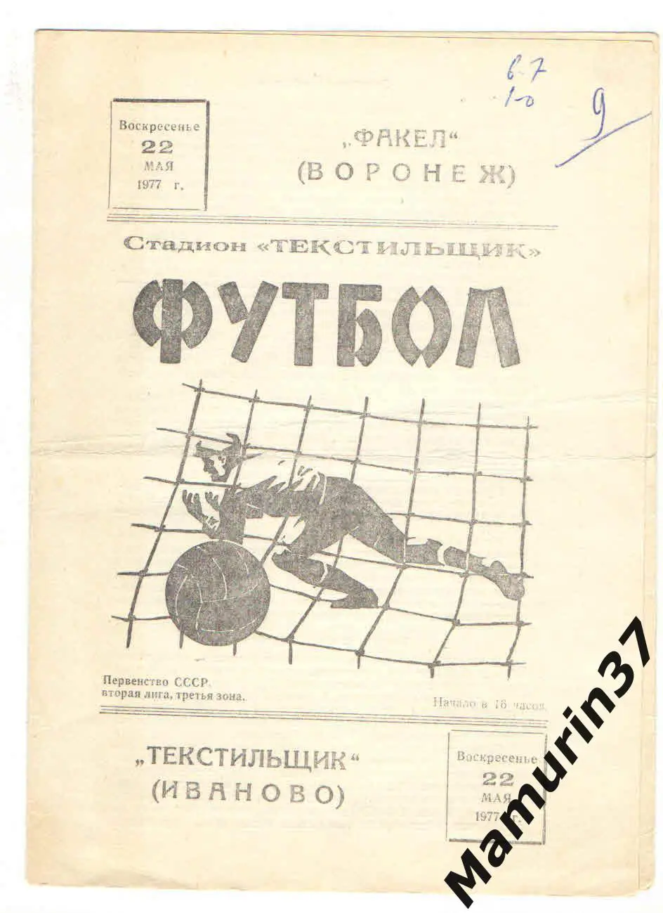 (М) Текстильщик Иваново - Факел Воронеж 22.05.1977