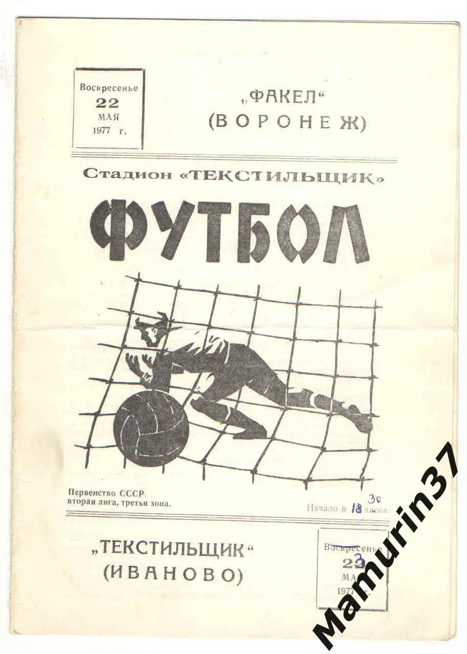 (М) Текстильщик Иваново - Факел Воронеж 22.05.1977