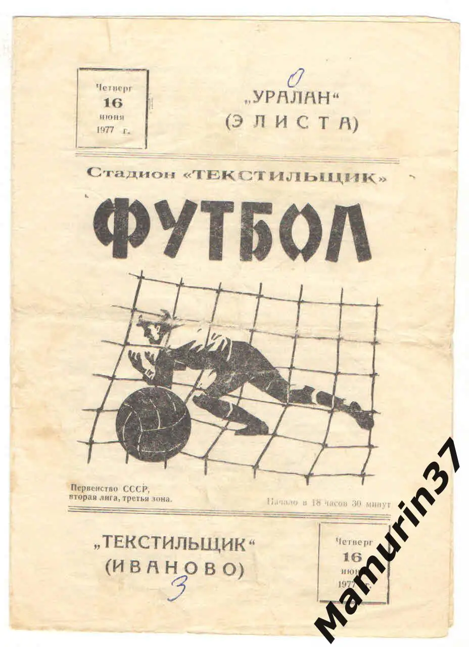 (М) Текстильщик Иваново - Уралан Элиста 16.06.1977