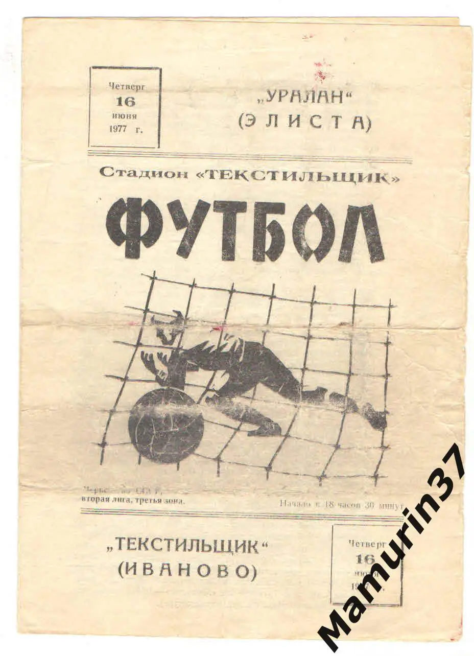 (М) Текстильщик Иваново - Уралан Элиста 16.06.1977