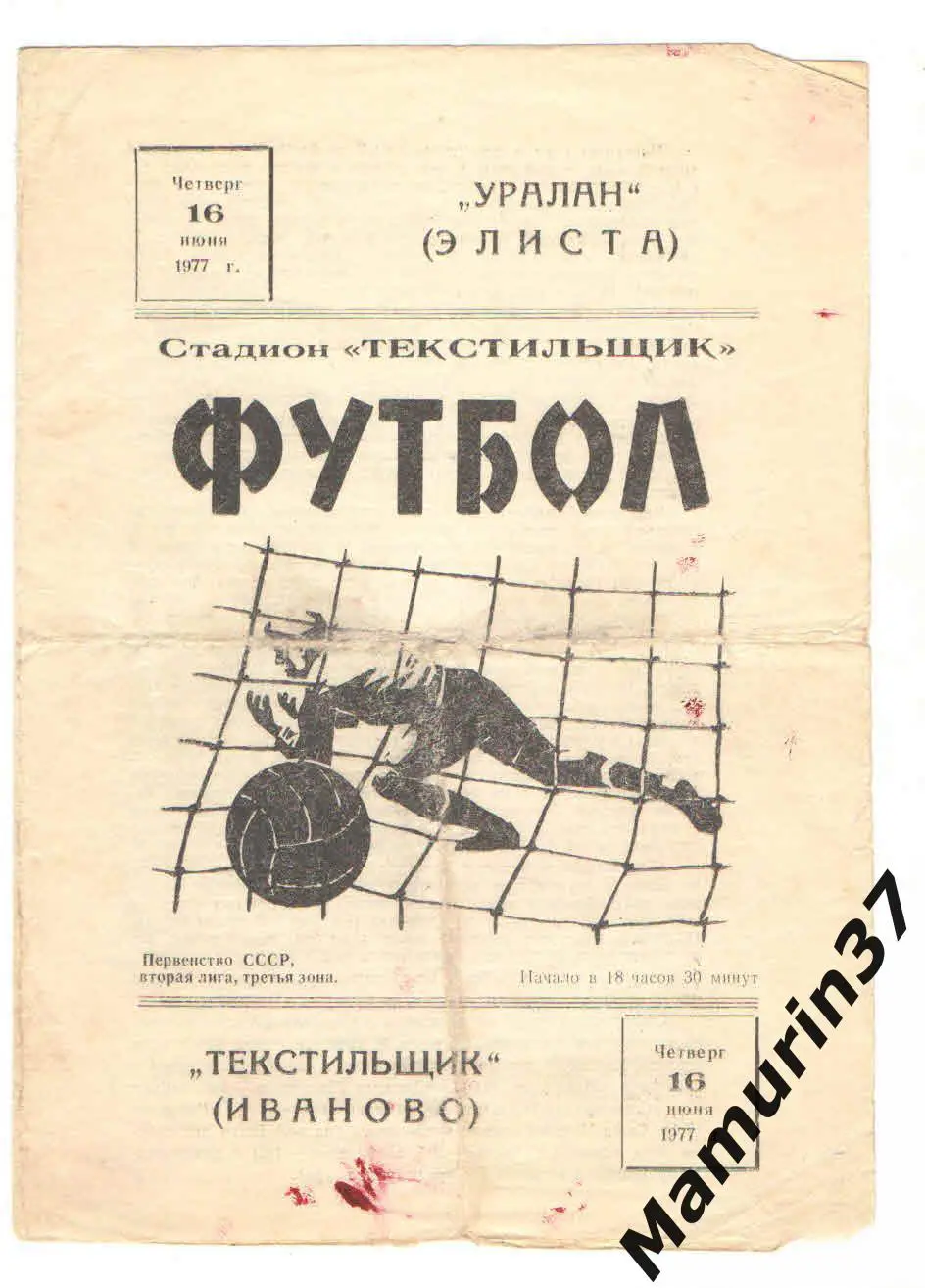 (М) Текстильщик ИвановоУралан Элиста 16.06.1977