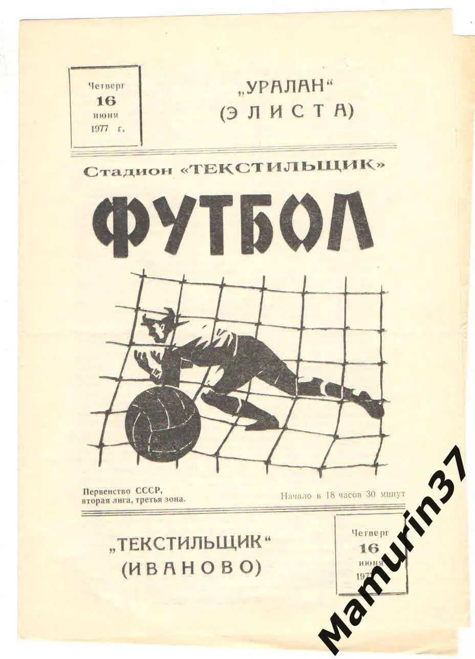 Текстильщик Иваново - Уралан Элиста 16.06.1977
