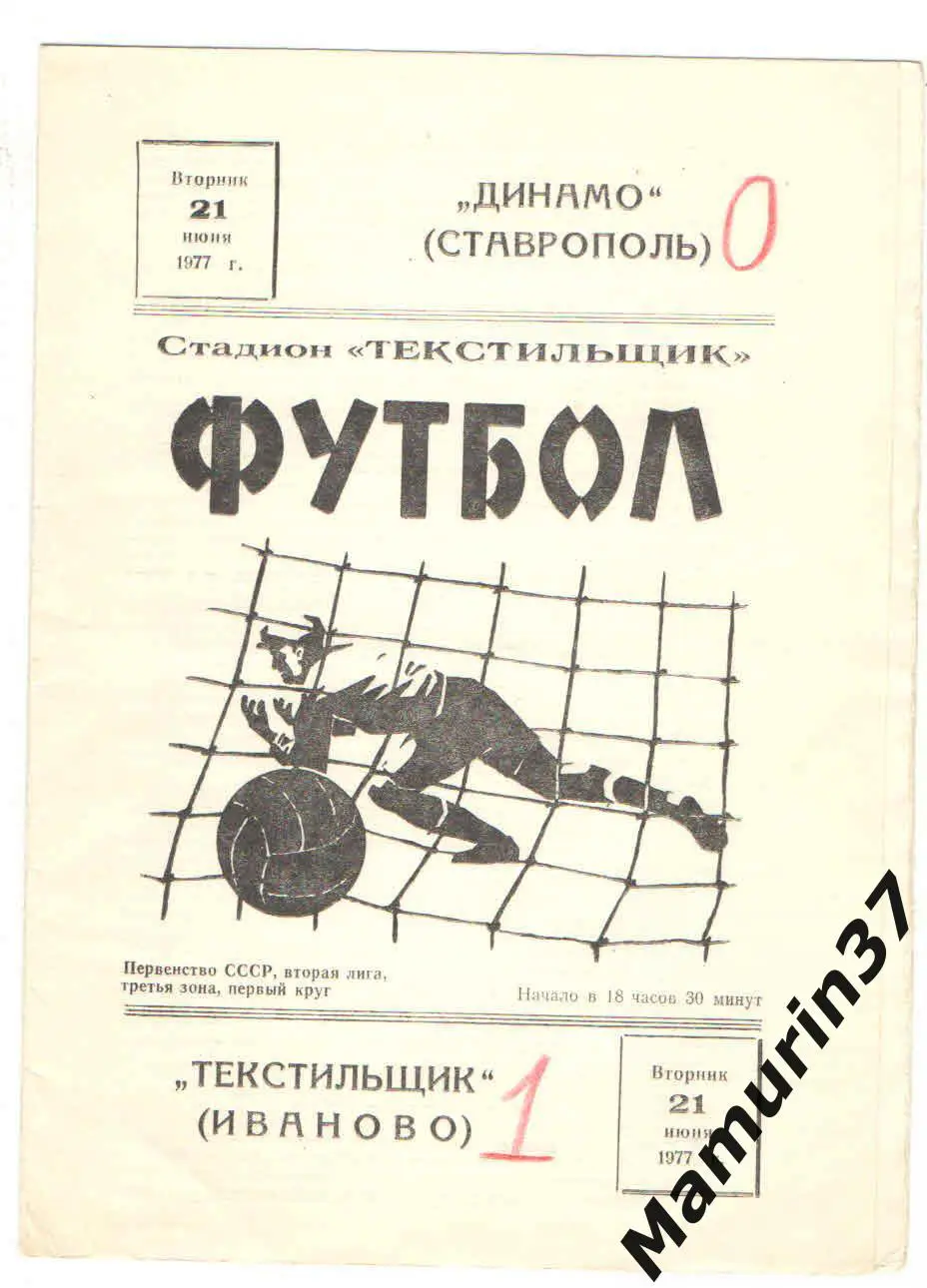 Текстильщик Иваново - Динамо Ставрополь 21.06.1977