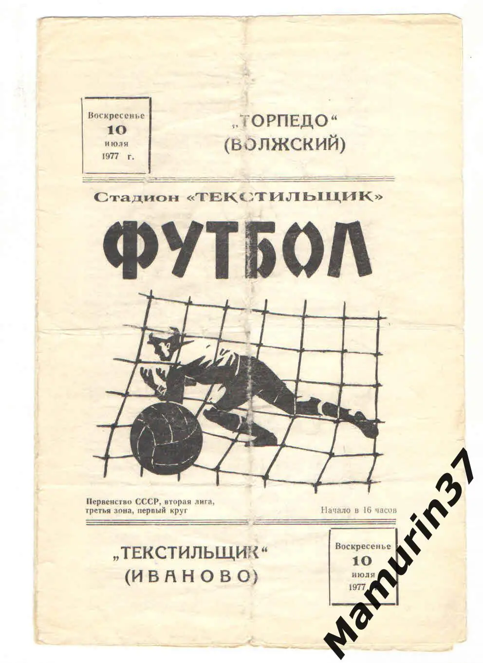 (М) Текстильщик Иваново - Торпедо Волжский 10.07.1977