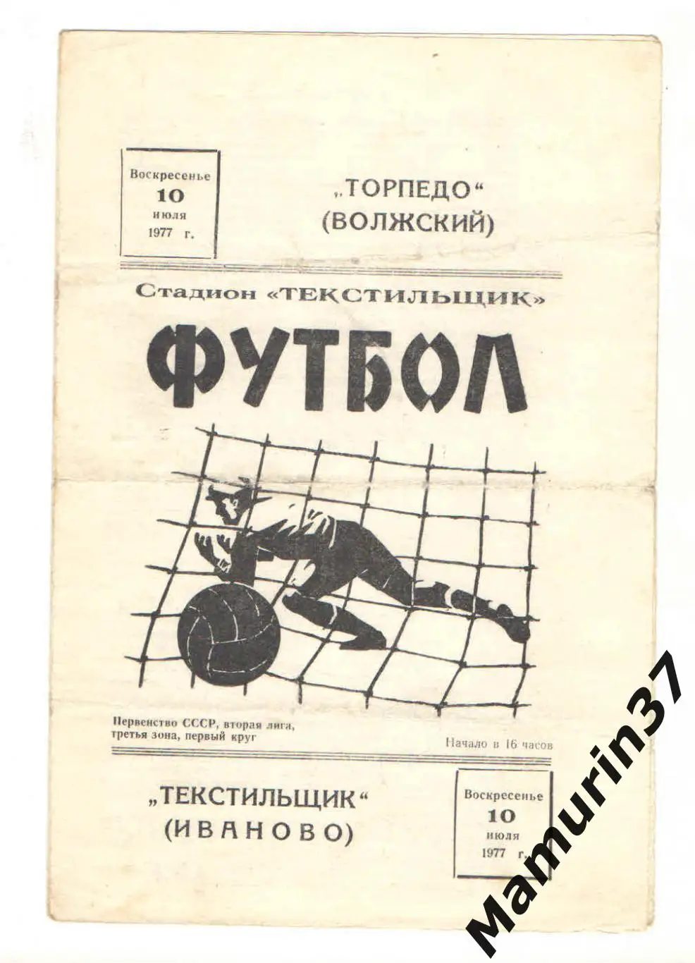 (М) Текстильщик Иваново - Торпедо Волжский 10.07.1977