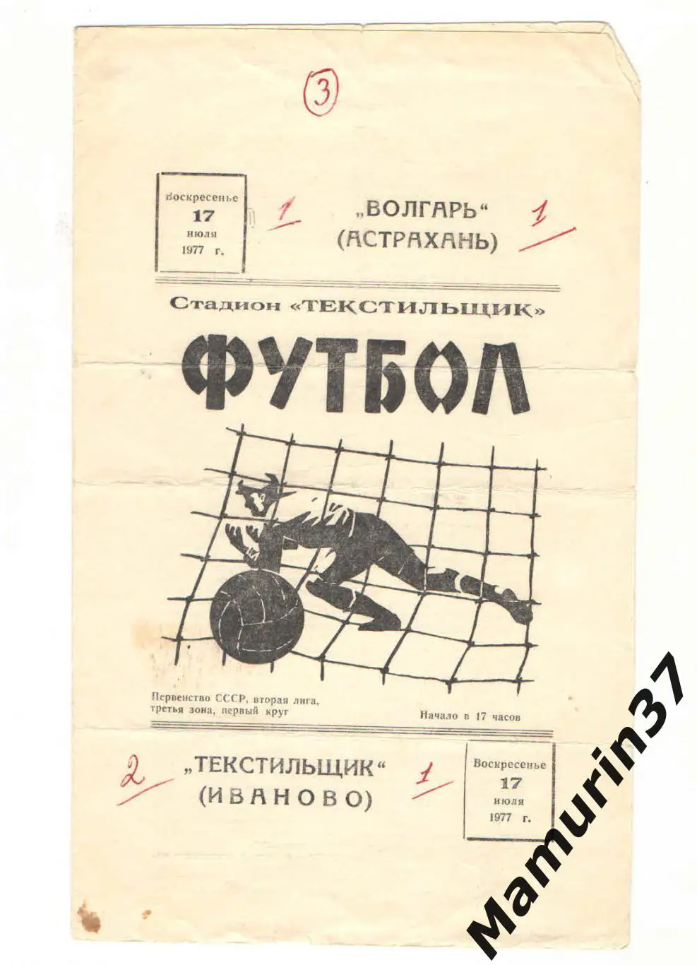 (М) Текстильщик Иваново - Волгарь Астрахань 17.07.1977