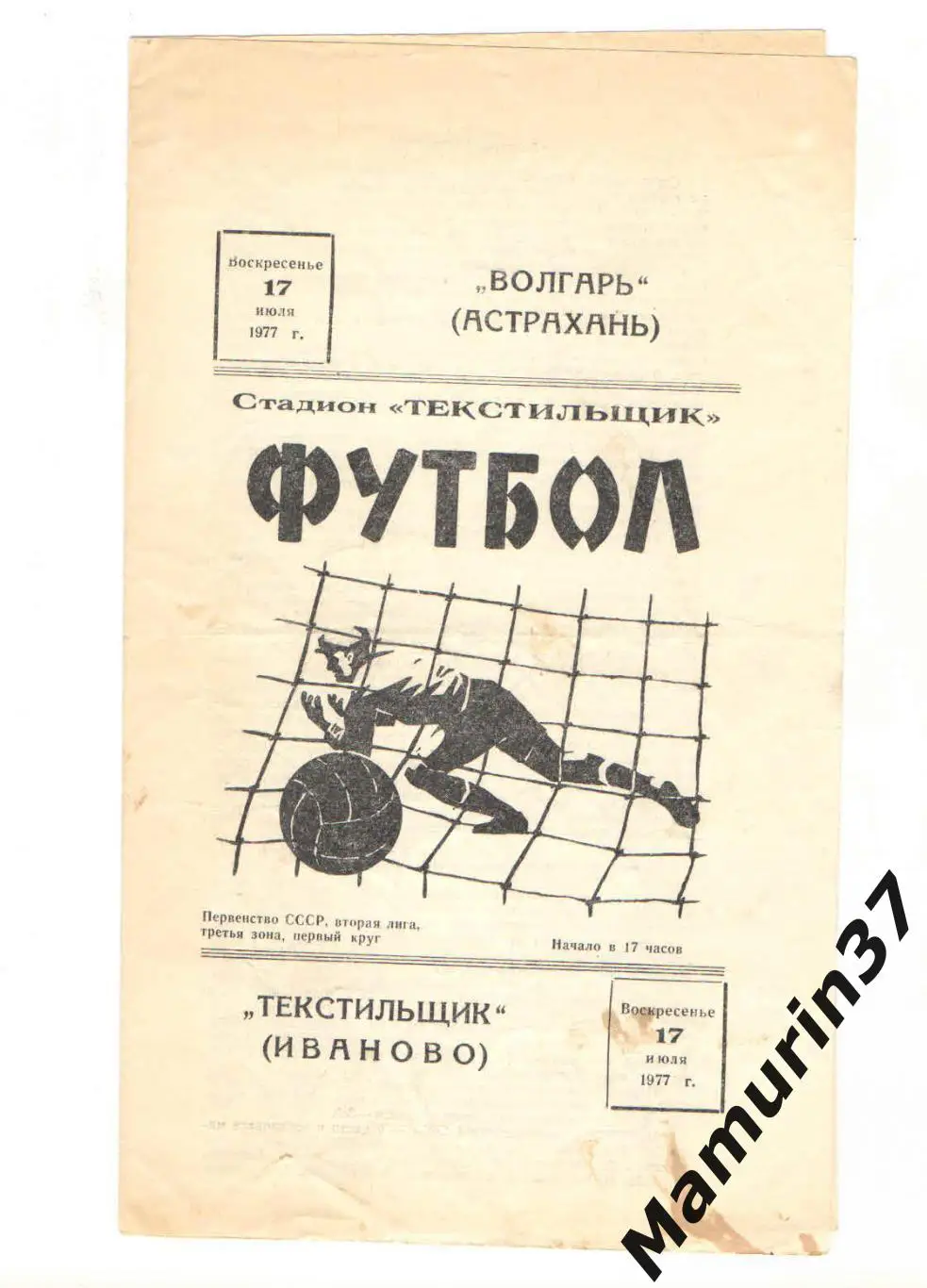 (М) Текстильщик Иваново - Волгарь Астрахань 17.07.1977
