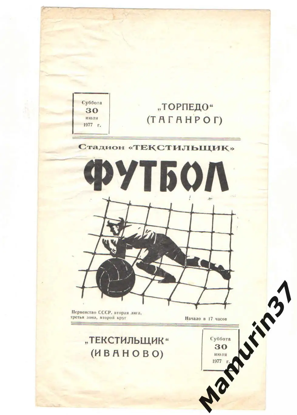 (М) Текстильщик Иваново - Торпедо Таганрог 30.07.1977