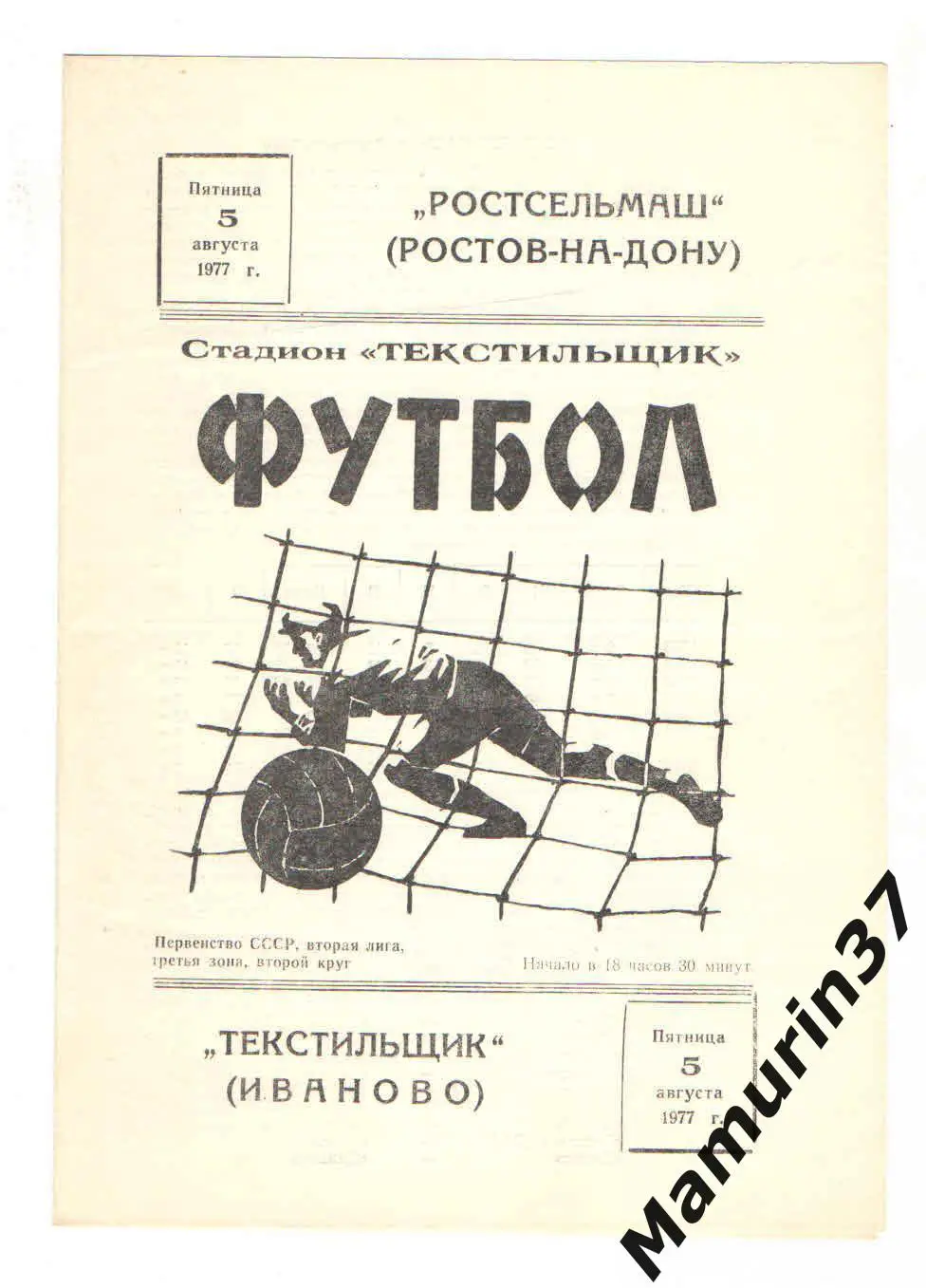 (М) Текстильщик Иваново - Ростсельмаш Ростов-на-Дону 05.08.1977