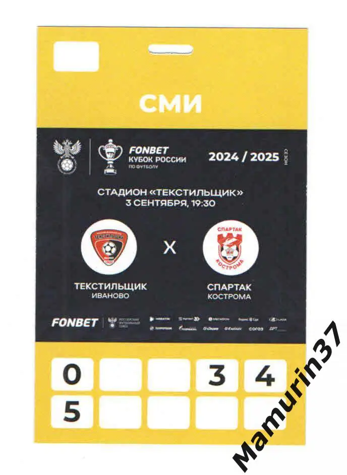 Аккредитация (СМИ) Текстильщик Иваново - Спартак Кострома 03.09.2024