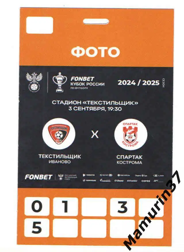 Аккредитация (Фото) Текстильщик Иваново - Спартак Кострома 03.09.2024