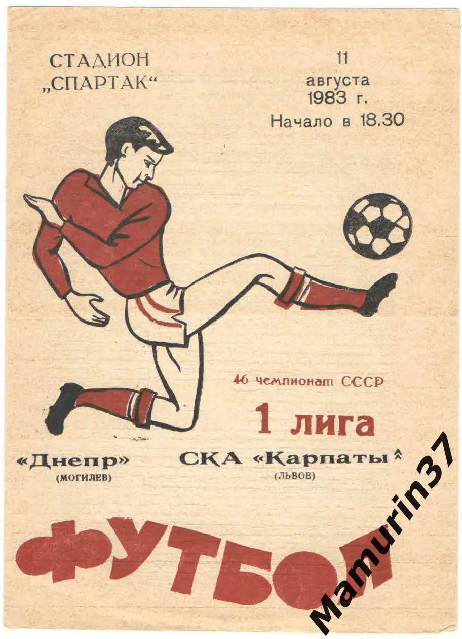 (М) Днепр Могилев - СКА Карпаты Львов 11.08.1983