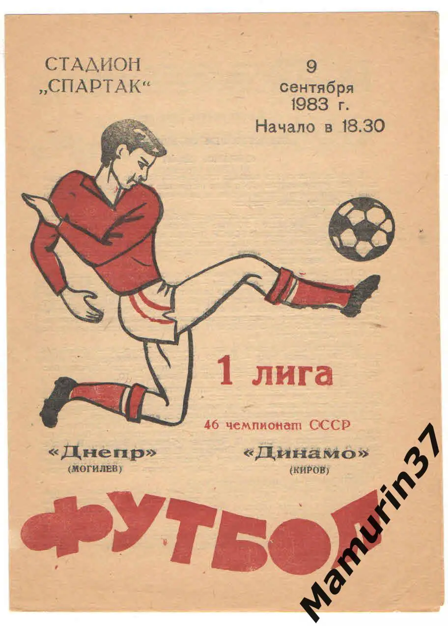 (М) Днепр Могилев - Динамо Киров 09.09.1983
