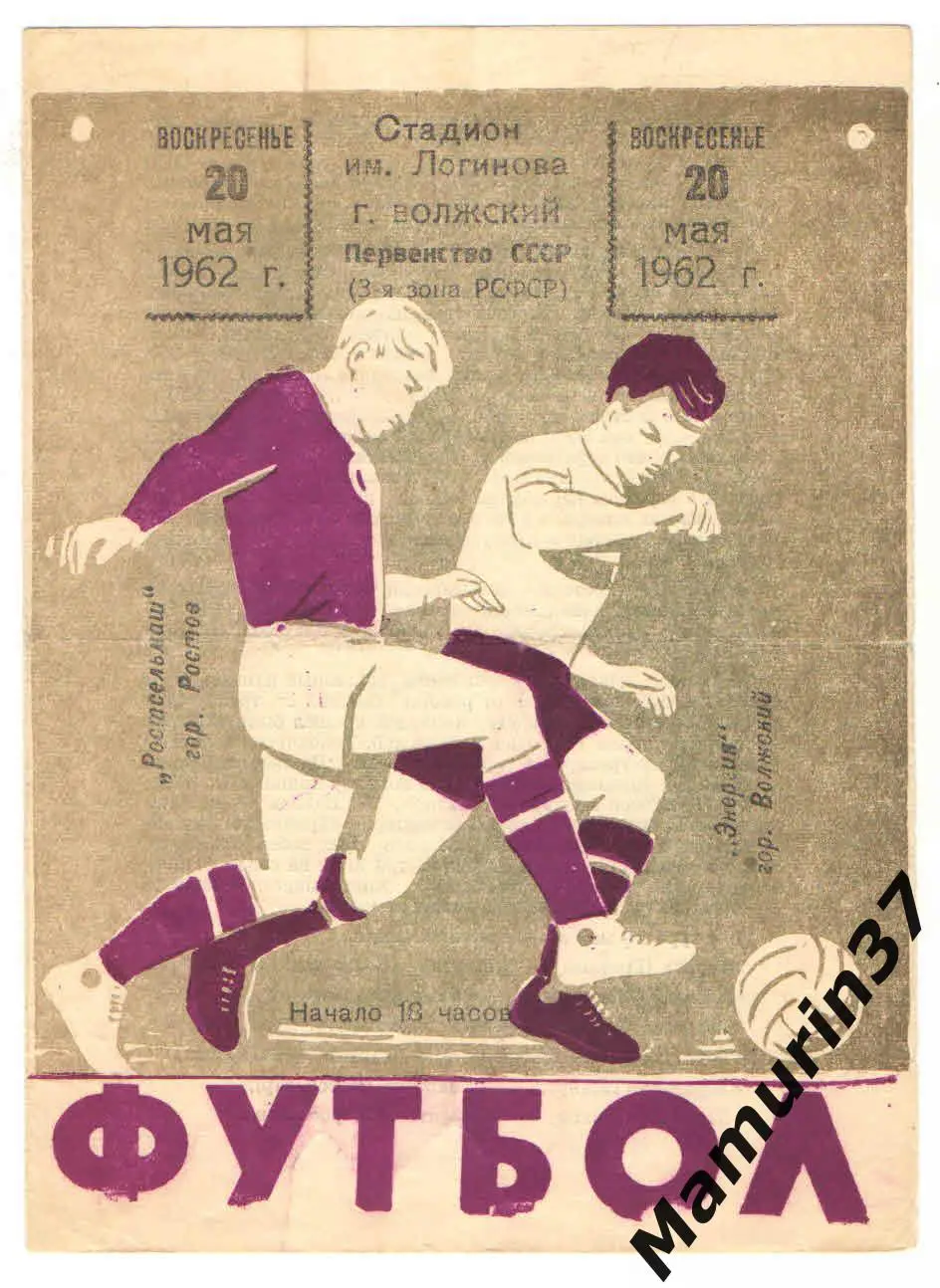 (М) Энергия Волжский - Ростсельмаш Ростов-на-Дону 20.05.1962