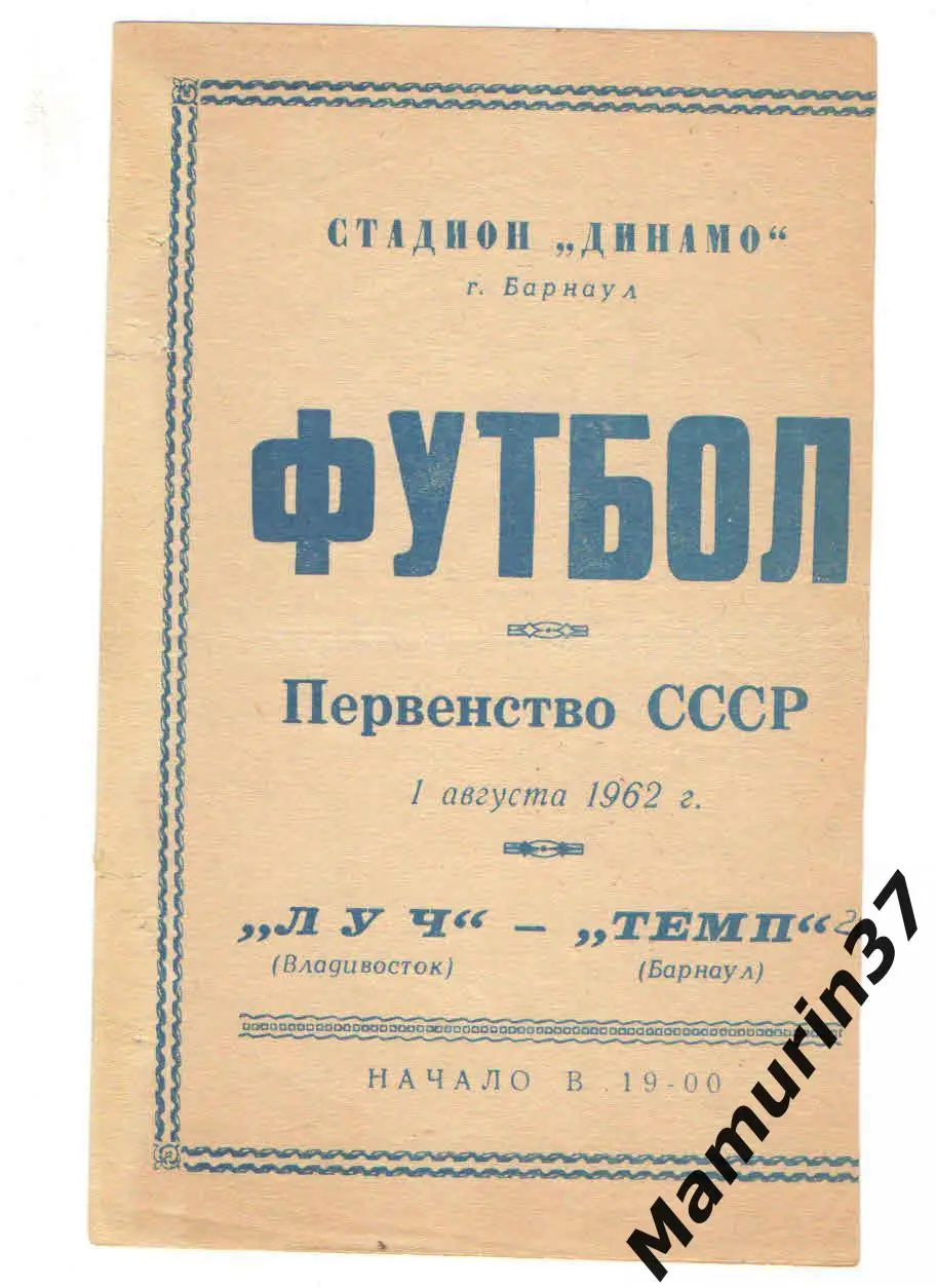 (М) Темп Барнаул - Луч Владивосток 01.08.1962
